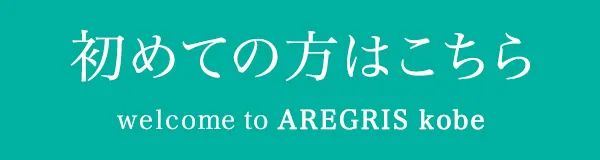 初めての方はこちら