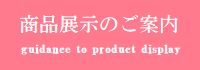 実店舗へのご案内