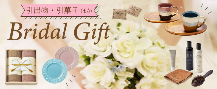 結婚祝い