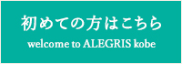 はじめての方はこちら