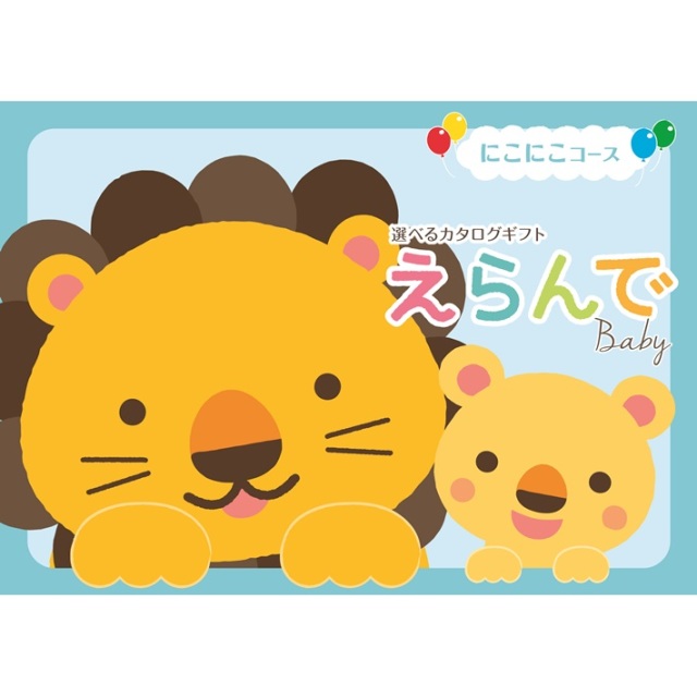 出産お祝い専用カタログギフト Erande(えらんで) にこにこ