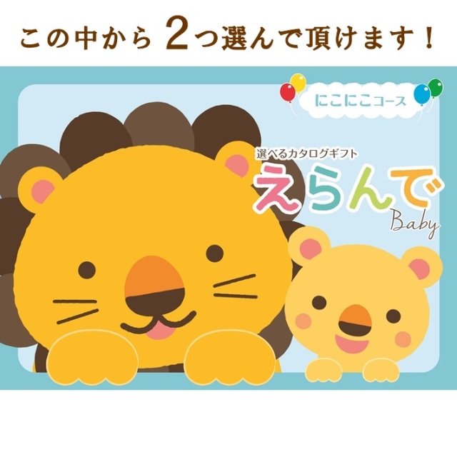 出産お祝い専用カタログギフト Erande(えらんで) にこにこダブルチョイス