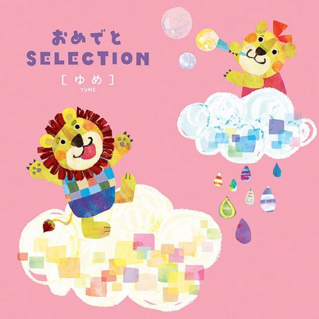 出産祝い専用カタログギフト 大和 おめでとSELECTION ゆめ