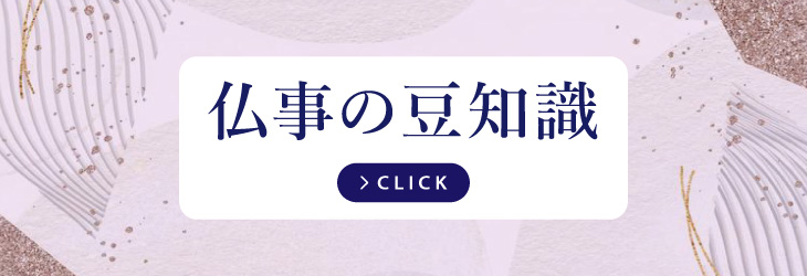 仏事の豆知識