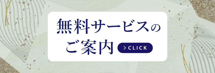 無料サービスのご案内