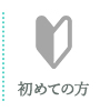 初めての方