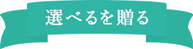 選べるを贈る