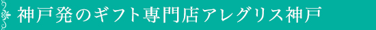 神戸発のギフト専門店アレグリス神戸