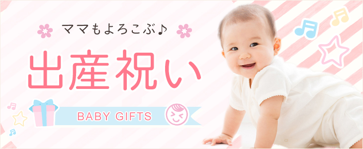 出産祝い