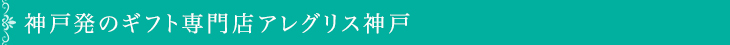 神戸発のギフト専門店アレグリス神戸